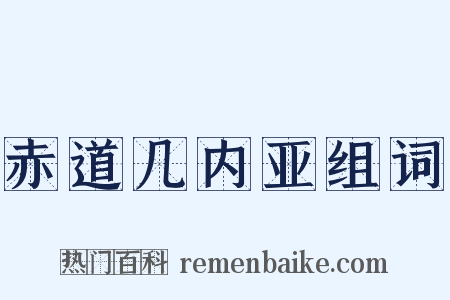 赤道几内亚组词是什么意思的图片